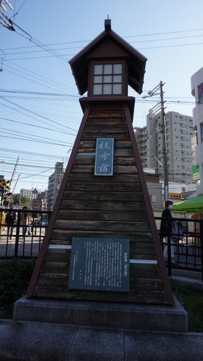 2020年の秋の散策、伏見と大坂を結ぶ枚方宿を巡る 牧野公園の阿弖流為の首塚と鍵屋から歴史を考える