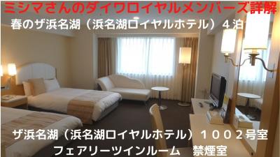 ０４．春のザ浜名湖（浜名湖ロイヤルホテル）４泊　ザ浜名湖（浜名湖ロイヤルホテル） １００２号室フェアリーツインルーム 禁煙室