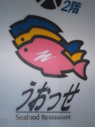 銚子14　Seafoodレストラン うおっせ　海鮮丼　☆ウオッセ21商店街　釣り金目鯛/海産物購入
