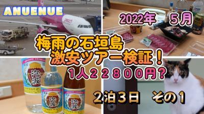 2022年5月　梅雨の石垣島　激安ツアー検証！　１人２２８００円？　２泊３日　その１