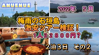 2022年5月　梅雨の石垣島　激安ツアー検証！　１人２２８００円？　２泊３日　その２