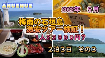 2022年5月　梅雨の石垣島　激安ツアー検証！　１人２２８００円？　２泊３日　その３