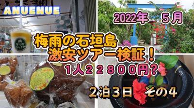 2022年5月　梅雨の石垣島　激安ツアー検証！　１人２２８００円？　２泊３日　その４