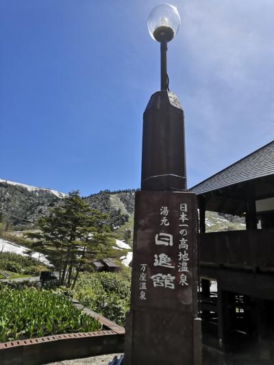 春旅　☆初めての万座温泉☆　５月の雪　日清館　後半　No.２