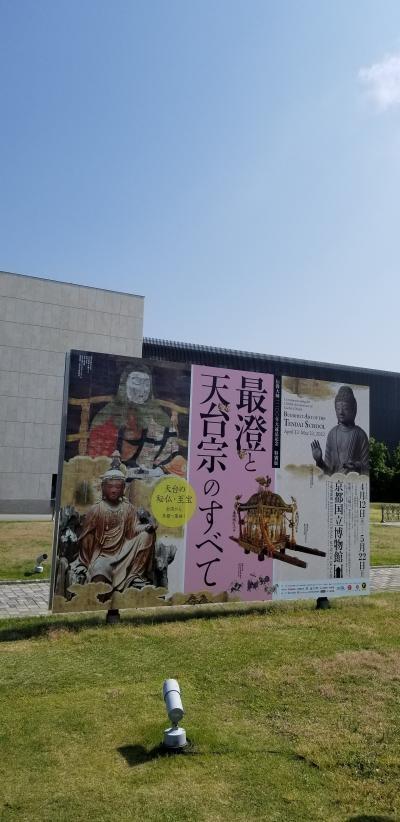 ふらっと京都へ京都国立博物館「最澄と天台宗のすべて」を見に行きました