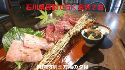 ０６．石川県民割で行く金沢２泊　焼肉肉割烹万福の夕食　