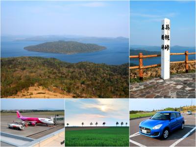 【北海道(美幌・女満別)】春のひがし北海道 絶景ドライブ旅! 屈斜路湖の絶景パノラマ『美幌峠』・童話の世界『メルヘンの丘』