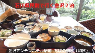 ０７．石川県民割で行く金沢２泊　金沢マンテンホテル駅前　万咲の朝食（和食）　