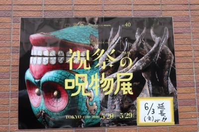 祝祭の呪物展と人形町食べ歩き