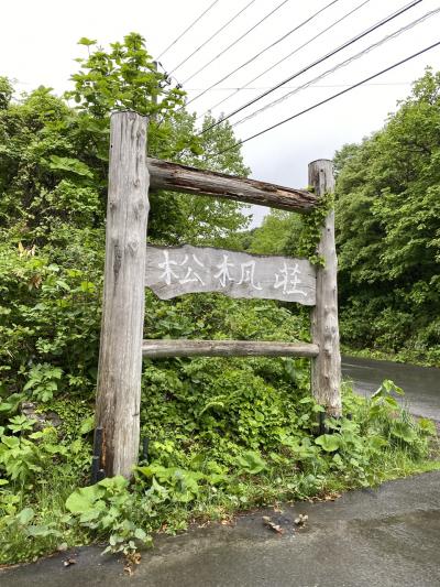 八幡平長期滞在3     4日目　松川温泉へ