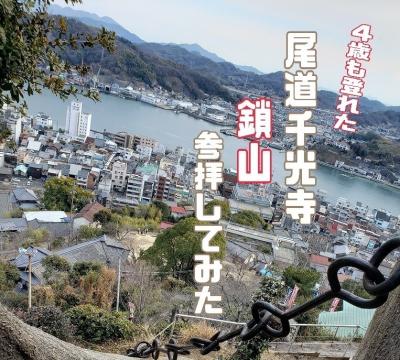 尾道千光寺鎖山に参拝してみた