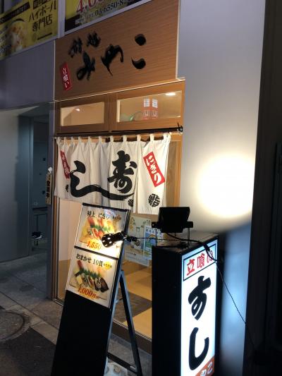 虎ノ門発の鮨店「鮨処みやこ」～新橋・虎ノ門界隈で一番安定感があり、コスパが良い立ち食い寿司の老舗～