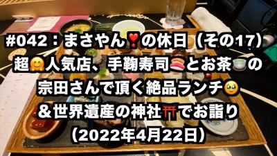 京都をお散歩。超！人気店、手鞠寿司とお茶の宗田さんで頂く絶品ランチ＆世界遺産の神社でお詣り