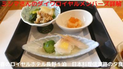 ０２．春のロイヤルホテル長野１泊　日本料理信濃路の夕食 