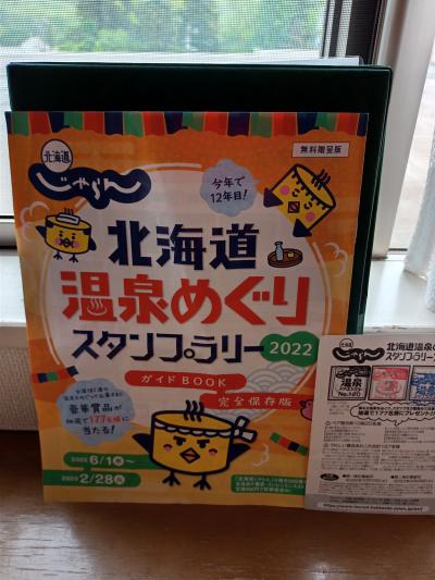 北海道じゃらん　北海道温泉めぐりスタンプラリー２０２２