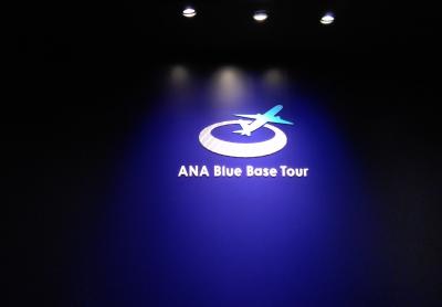ANA Blue Base Tour 　夢の訓練施設見学