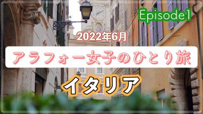 ＃1（2022イタリア）アラフォー女子のひとり旅 完全記録～どうなる？1日目～