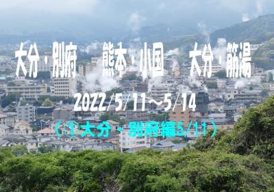 2022/5　大分別府温泉、熊本麻生釣温泉、大分筋湯温泉（別府編）①