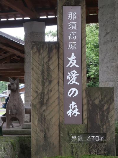 那須高原　道の駅-友愛の森　観光案内所/なすとらん　☆電動自転車を借りて