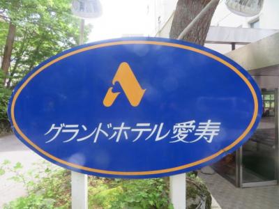 那須高原・新那須温泉「グランドホテル愛寿」に2度目の宿泊をして温泉と食事を楽しみました