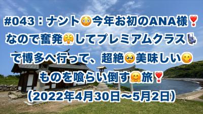 ナント！今年お初のANA様なので奮発してプレミアムクラス！で宗像神社と博多を喰らい倒す旅