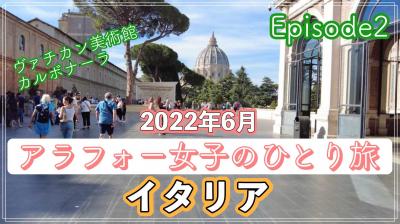 ＃2（2022イタリア）アラフォー女子のひとり旅 完全記録～ヴァチカン美術館へ行きます～