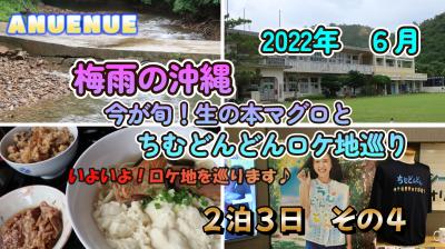 2022年6月　梅雨の沖縄　今が旬！生の本マグロとちむどんどんのロケ地巡り　２泊３日　その４