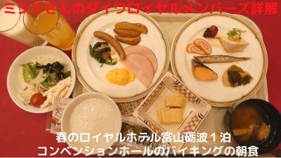 ０３．春のロイヤルホテル富山砺波１泊　コンベンションホールのバイキングの朝食　１泊２食２名で１．２万円チョイでした