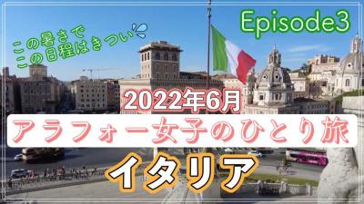 ＃3（2022イタリア）アラフォー女子のひとり旅 完全記録～この暑さでこの日程はきつい～