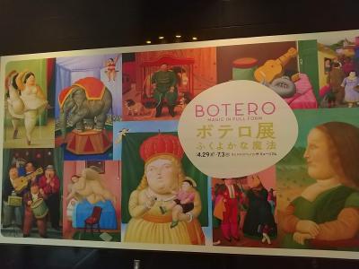 渋谷 【ボテロ展】と 表参道「インド料理 GHONGROO」再訪