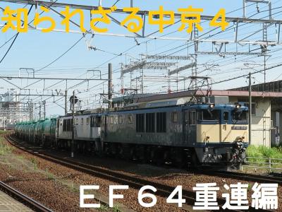 2022知られざる中京！暑い暑い名古屋オフ会！vol.４（ＥＦ６４重連牽引８０８４レ編）