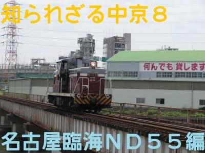 2022知られざる中京！暑い暑い名古屋オフ会！vol.8（名古屋臨海鉄道ＮＤ５５型編）