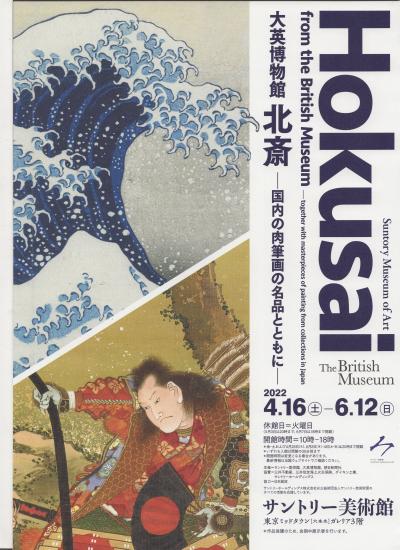サントリー美術館で「大英博物館 北斎 ー 国内の肉筆画の名品