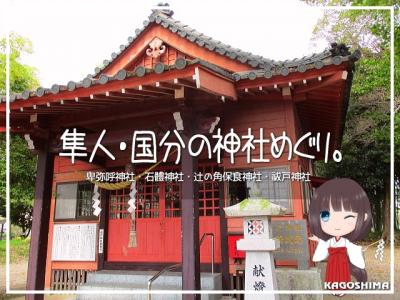 隼人・国分の神社めぐり。