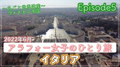 #5(2022イタリア)アラフォー女子のひとり旅 完全記録~ホテルから徒歩でヴァチカン市国へ&ホテルを変えます