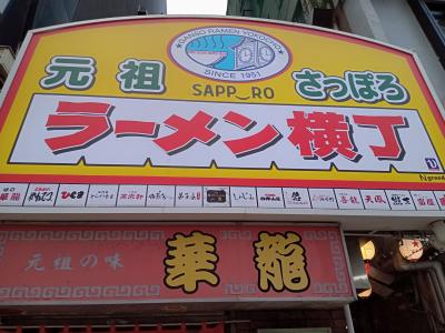 札幌ラーメン横丁をはしご！味噌、塩、醤油を制覇。