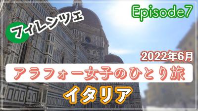 ＃7（2022イタリア）アラフォー女子のひとり旅 完全記録～日帰りフィレンツェ、9時間滞在で何ができる？