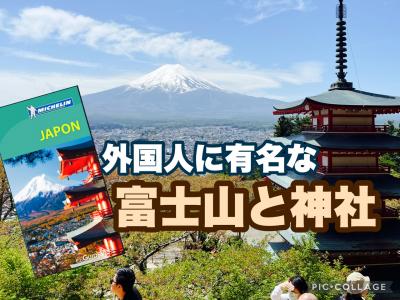 【富士山と五重塔】ミシュランに選ばれた　新倉浅間神社