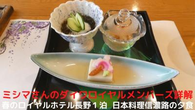 ０２．春のロイヤルホテル長野１泊　日本料理信濃路の夕食