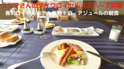 ０３．春のロイヤルホテル長野１泊　アジュールの朝食　