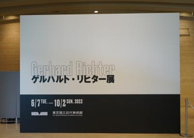 東京国立近代美術館　ゲルハルト・リヒター展へ行ってきました（1）