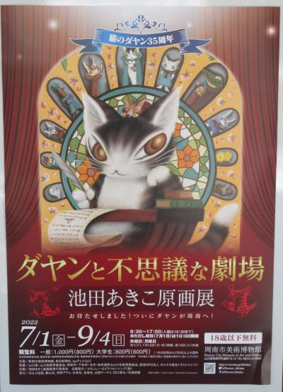 ２０２２年７月　山口県周南市　ダヤンと不思議な劇場・池田あきこ原作展を見に行きました。