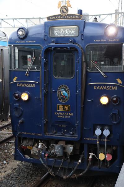 ＪＲ九州 Ｄ＆S列車の旅　かわせみ・やませみ＆いさぶろう・しんぺい