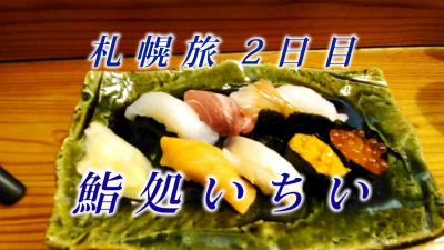 札幌旅2日目　札幌で安くて美味しいおすすめ寿司屋　鮨処 いちい