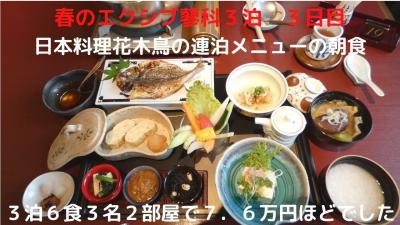 春のエクシブ蓼科３泊　４日目　日本料理花木鳥の連泊メニューの朝食　３泊６食３名２部屋で７．６万ほどでした