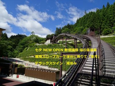 2022年7/76～2泊☆NEW OPEN那須塩原温泉郷 塩の湯「蓮月」スロープカーで渓谷へ(部屋編)