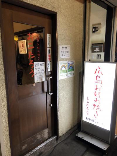 亀有発のお好み焼き店「おこたろう」～広島の名店「ロペズ」出身の店主が両さんの街で営業する都内を代表する広島風お好み焼きのお店～