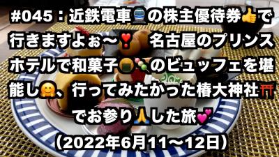 今年の近鉄電車の株主優待券で行く旅は名古屋のプリンスホテルの和菓子のビュッフェ＆椿大神社&#10083;&#65039;