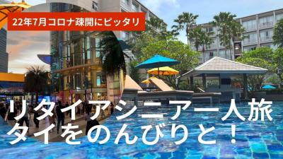 22年7月コロナ疎開にピッタリ！　リタイアシニア一人旅　人気のタイをのんびりと　