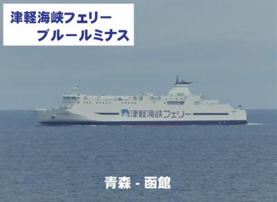 フェリー&温泉変態行程旅 函館湯の川温泉・その10.津軽海峡フェリー/ブルールミナス 乗船記(船内編)